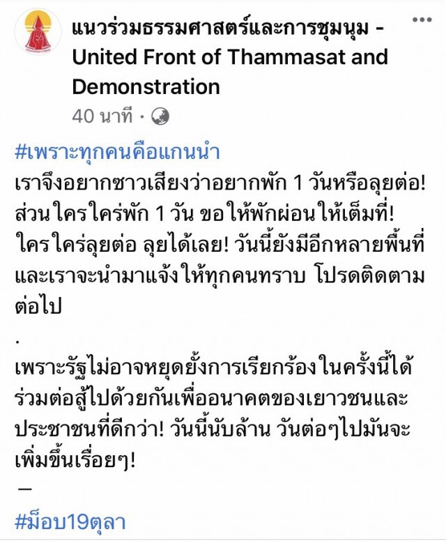 ม็อบเปิดโหวตไปต่อหรือพักก่อน