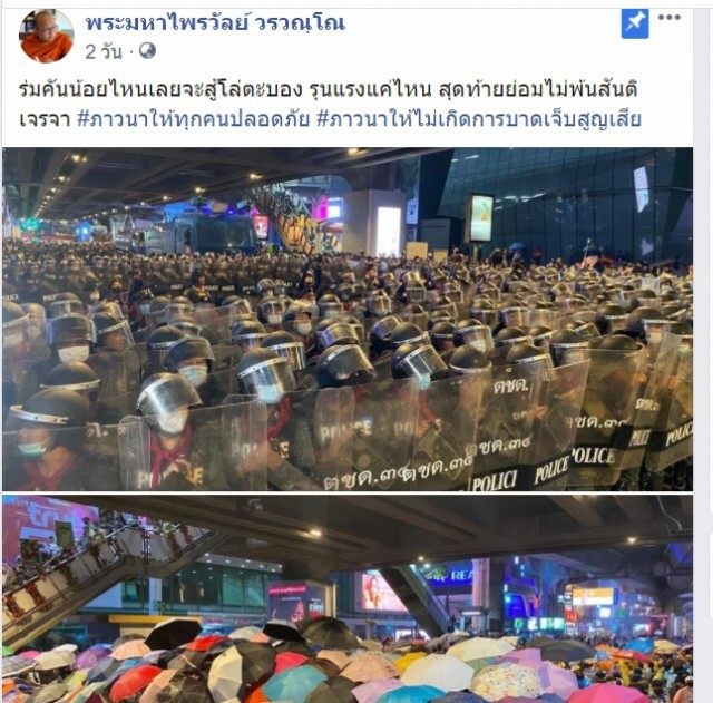 พระมหาไพรวัลย์ โพสต์ฯขอทุกฝ่ายเลี่ยงความรุนแรง
