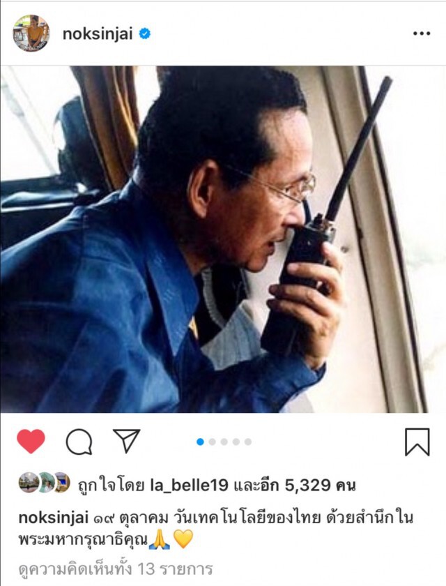 "นก สินจัย" โพสต์สำนึกในพระมหากรุณาธิคุณ ร.9