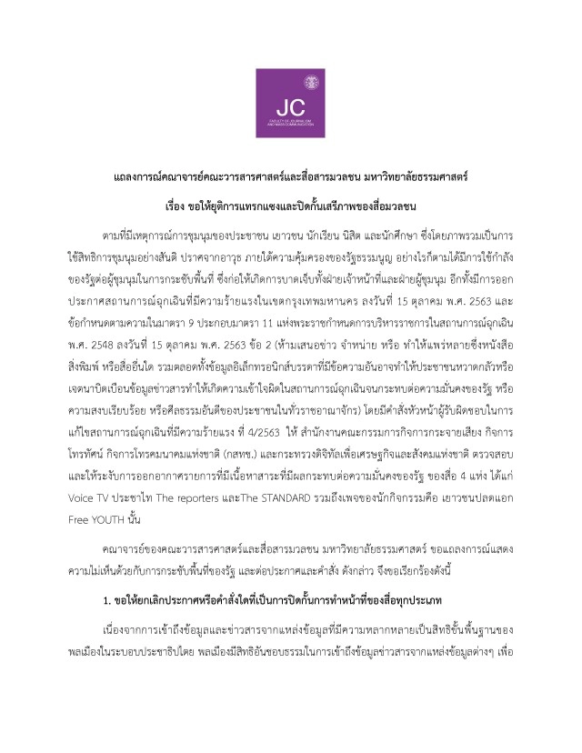 วารสารฯ มธ. จี้รัฐหยุดแทรกแซง-ยกเลิกคำสั่งปิดกั้นสื่อ