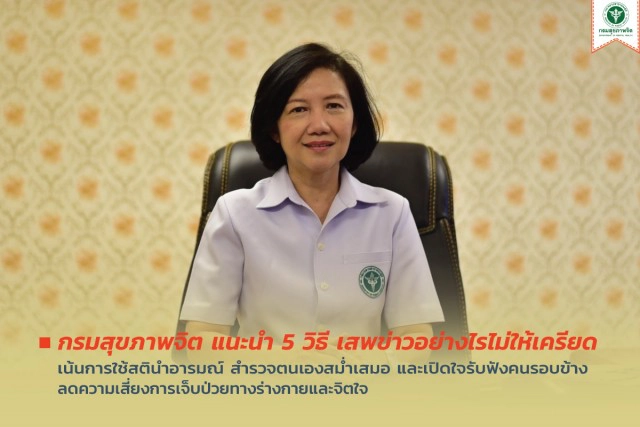 กรมสุขภาพจิต แนะ 5 วิธี เสพข่าวอย่างไรไม่ให้เครียด