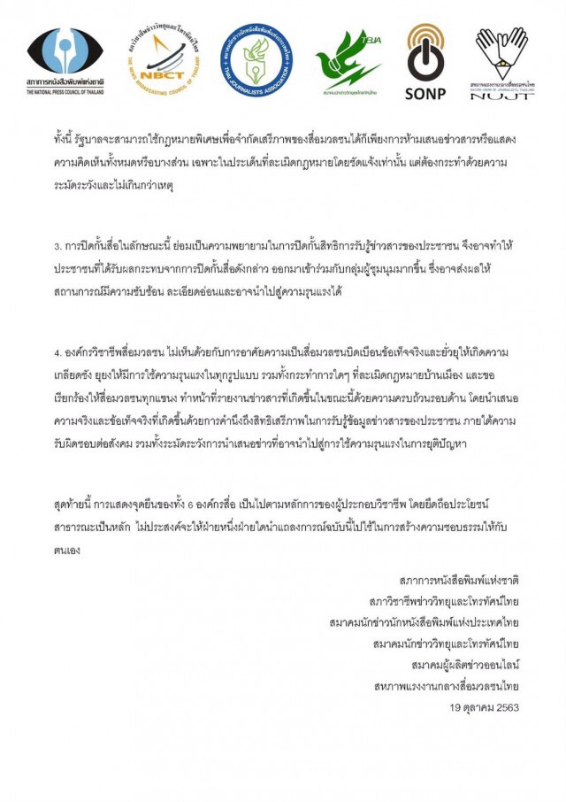 สมาคมสื่อออกแถลงการณ์ คัดค้านการปิดกั้น คุกคามสื่อทุกรูปแบบ