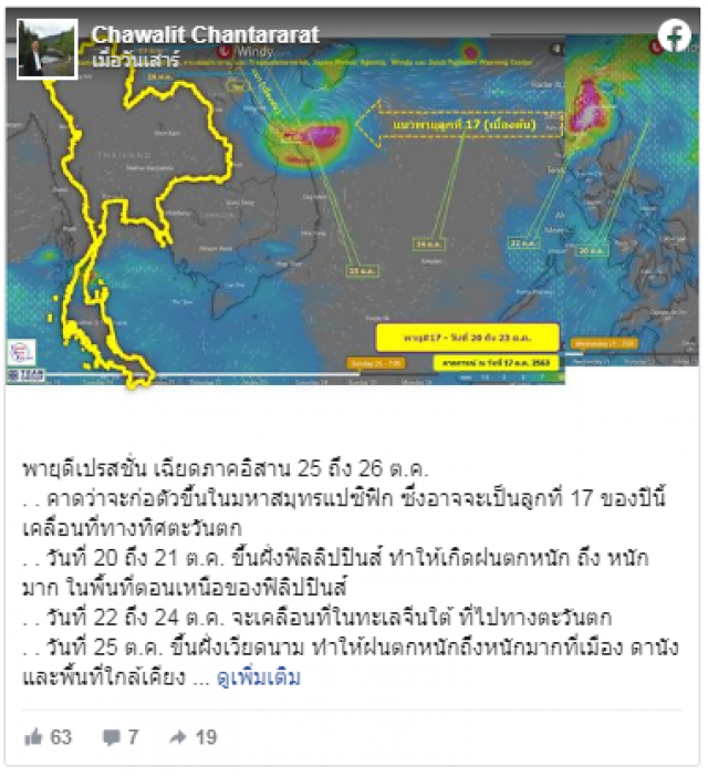 เตือนพายุดีเปรสชั่น เข้าใกล้ภาคอีสานของไทยช่วง 25-26 ต.ค.นี้