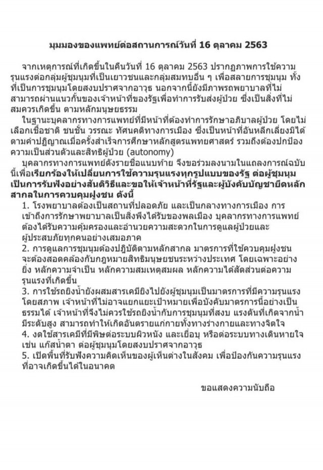 หมอลงชื่อเพิ่ม1,008 ราย จี้รัฐหยุดใช้ความรุนแรง