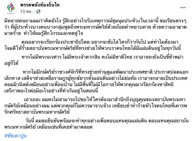 'ชัชเตาปูน'ออกโรงกล่าวถึง'ม็อบฯ'