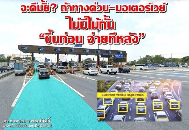 "ดร.สามารถ" ผุดไอเดียทางด่วน-มอเตอร์เวย์  "ขึ้นก่อน จ่ายทีหลัง"