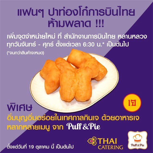 การบินไทยเพิ่มจุดขายปาท่องโก๋สาขาหลานหลวง