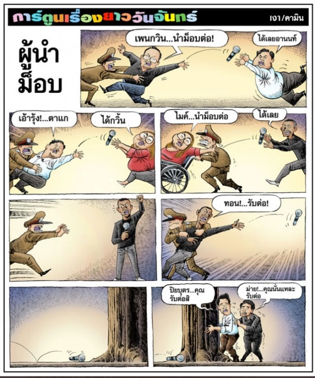 สุดฮ่า.! ภาพการ์ตูนล้อเลียน ผู้นำม็อบ.!
