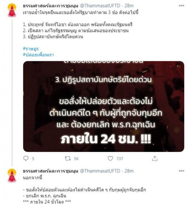 แนวร่วมธรรมศาสตร์ฯ จี้รัฐบาลทำตามข้อเรียกร้องใน 24 ชม.