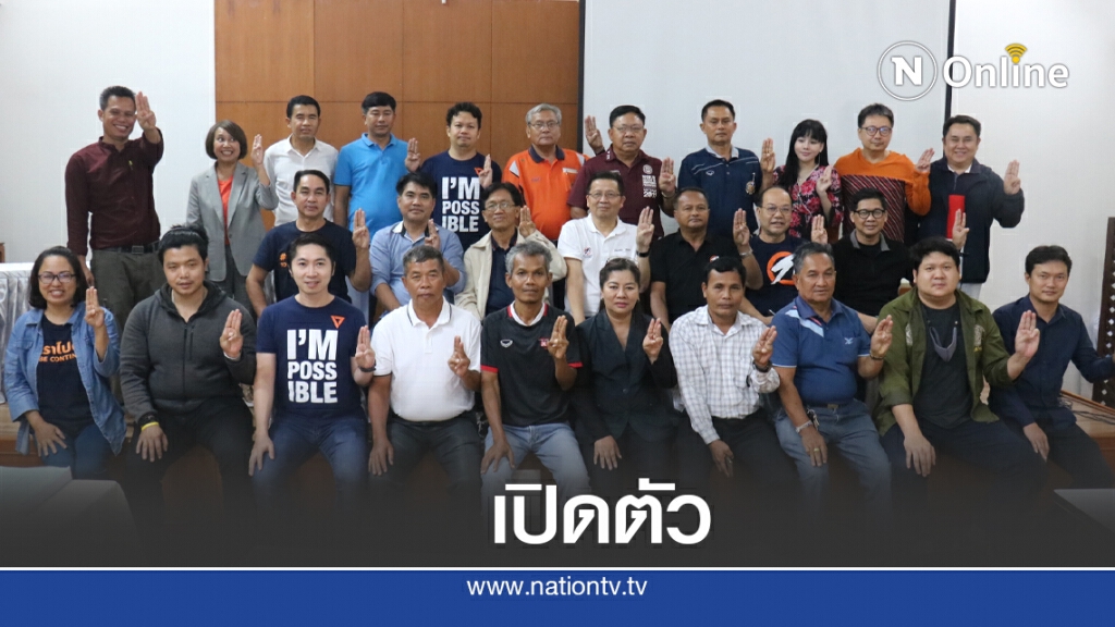 คณะก้าวหน้าเปิดตัวว่าที่ผู้สมัคร อบจ.นครราชสีมา คณะก้าวหน้าเปิดตัวว่าที่ผู้สมัคร อบจ.นครราชสีมา