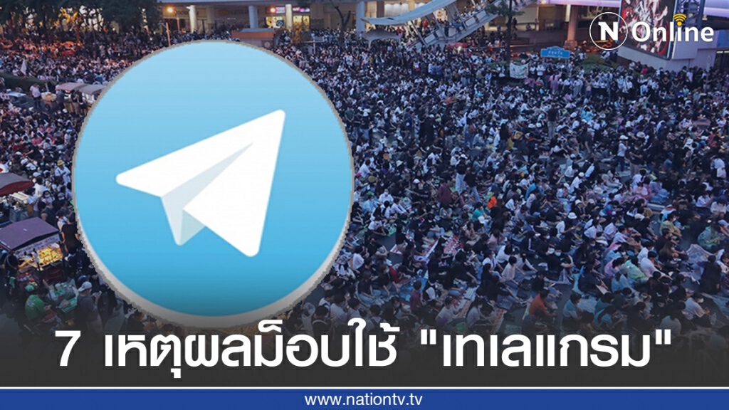 เปิด 7 เหตุผลม็อบมวลชนเลือกใช้ "เทเลแกรม"