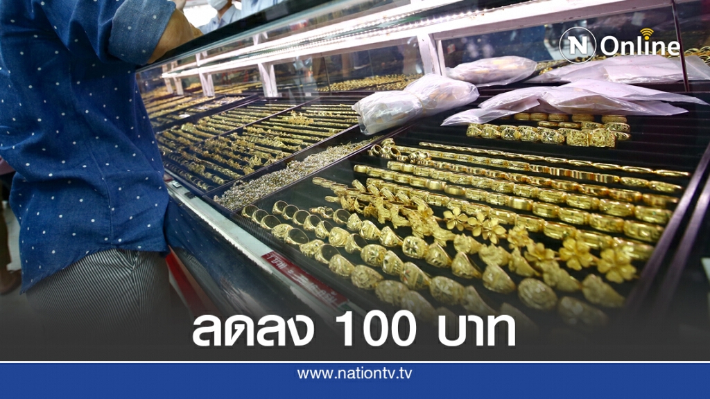 ราคาทองวันนี้(20 ต.ค.) ลดลง 100 บาททองรูปพรรณขายออก 28,600 บาท