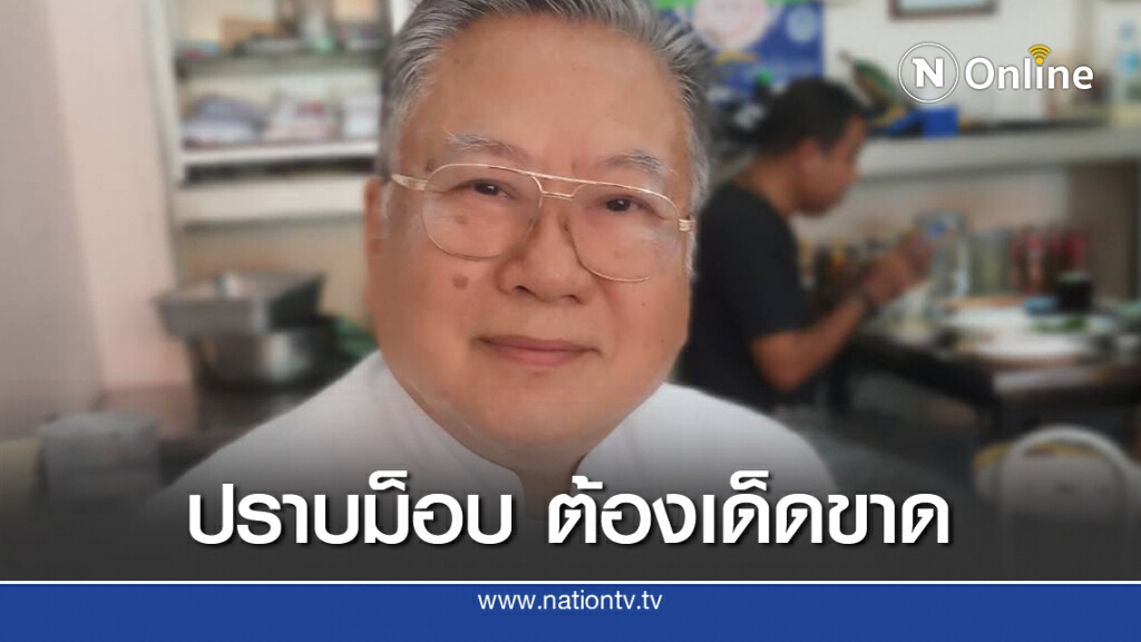 "ซินแสเข่ง" แนะปราบม็อบ รัฐต้องเด็ดขาด ไม่ประมาท