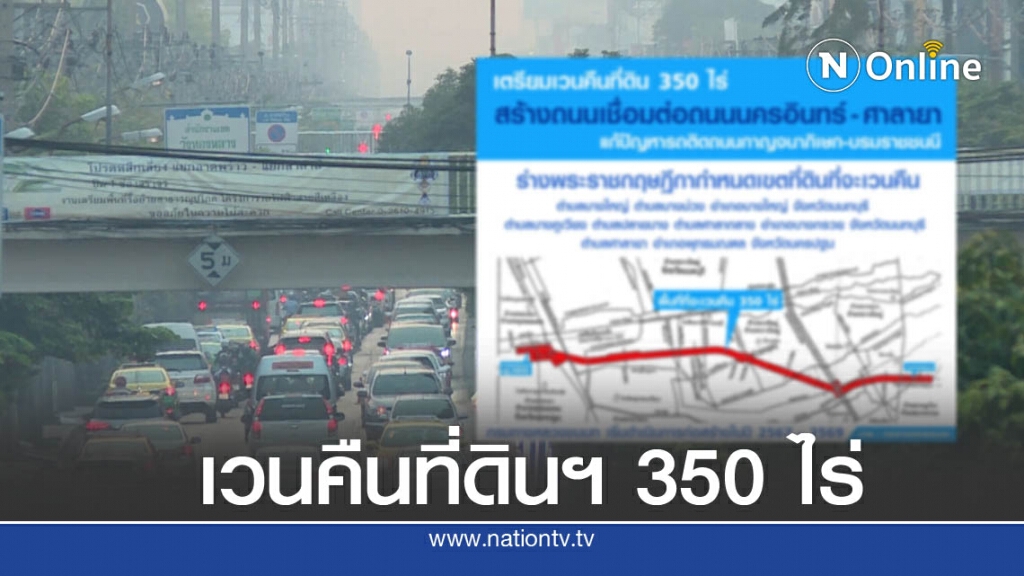 ครม.อนุมัติเวนคืนที่ดินฯ 350 ไร่ แก้ปัญหารถติดถนนกาญจนาภิเษก-บรมราชชนนี ครม.อนุมัติเวนคืนที่ดินฯ 350 ไร่ แก้ปัญหารถติดถนนกาญจนาภิเษก-บรมราชชนนี