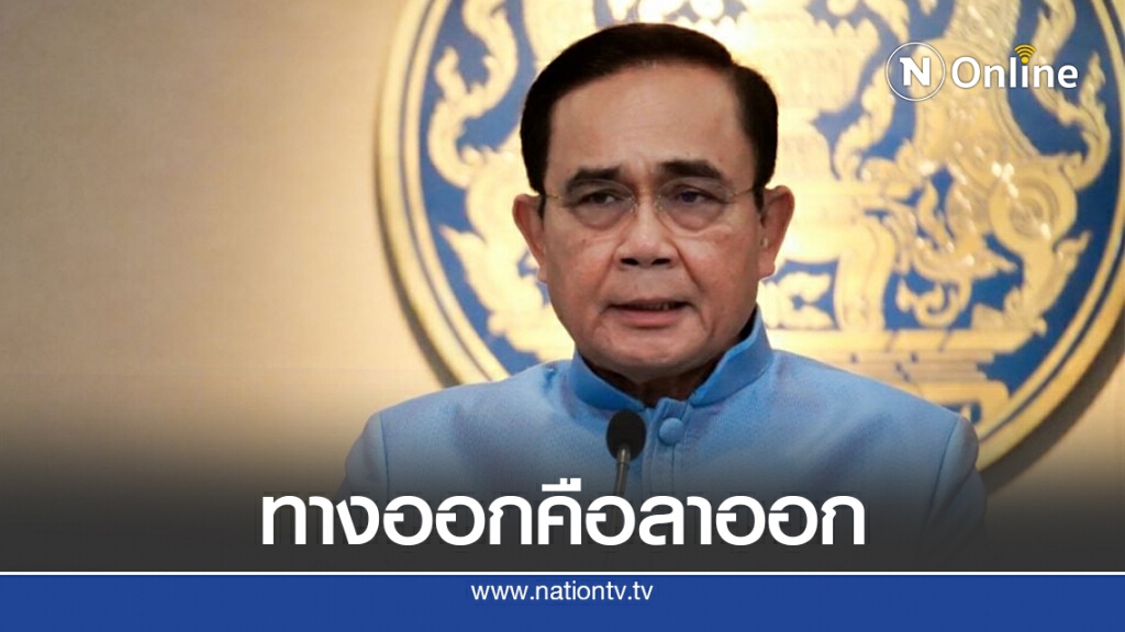 "สมคิด"ชี้นายกฯลาออกคือทางเลือกเดียวของชาติ "สมคิด"ชี้นายกฯลาออกคือทางเลือกเดียวของชาติ