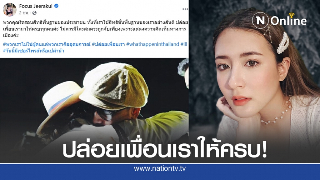"โฟกัส จีระกุล" โพสต์เรียกร้อง ปล่อย "แกนนำม็อบ" มาให้ครบทุกคน