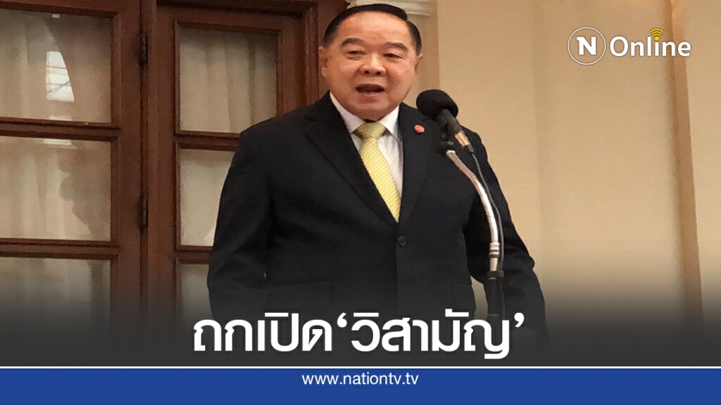 "บิ๊กป้อม" ถก ครม.เปิดประชุมวิสามัญวันนี้ "บิ๊กป้อม" ถก ครม.เปิดประชุมวิสามัญวันนี้