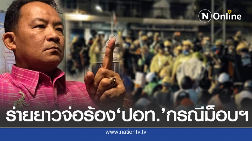 'ศรีสุวรรณ'เอาจริง รวมรายชื่อร้อง ปอท. เอาผิด กรณีม็อบฯ
