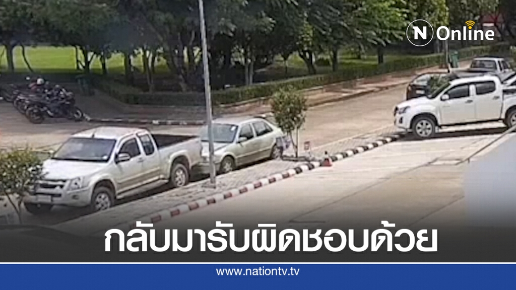 ชนแล้วหนีเจ้าของรถวอนกลับมาเคลมให้ด้วย ชนแล้วหนีเจ้าของรถวอนกลับมาเคลมให้ด้วย