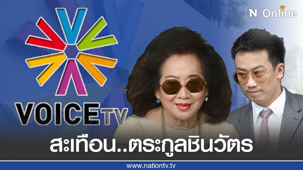 ผ่าโครงสร้างผู้ถือหุ้น"วอยซ์ ทีวี"ในมือตระกูลชินวัตร หลังศาลมีคำสั่งปิดทุกแพลตฟอร์มในสื่อออนไลน์
