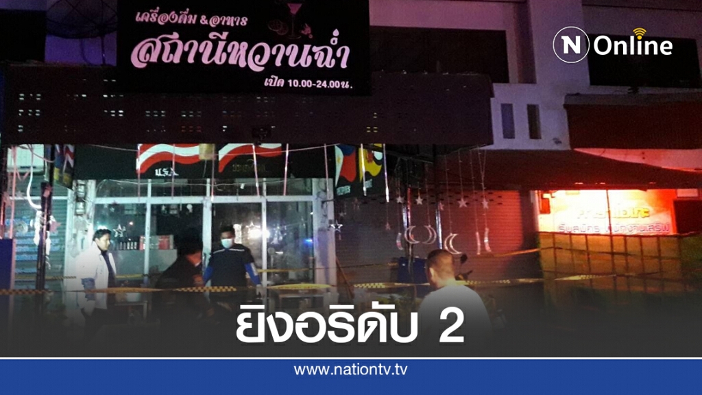 เจ้าของร้านเหล้าเก็บกดยิงคู่อริเก่า ดับ 2 เจ็บ 1 เจ้าของร้านเหล้าเก็บกดยิงคู่อริเก่า ดับ 2 เจ็บ 1