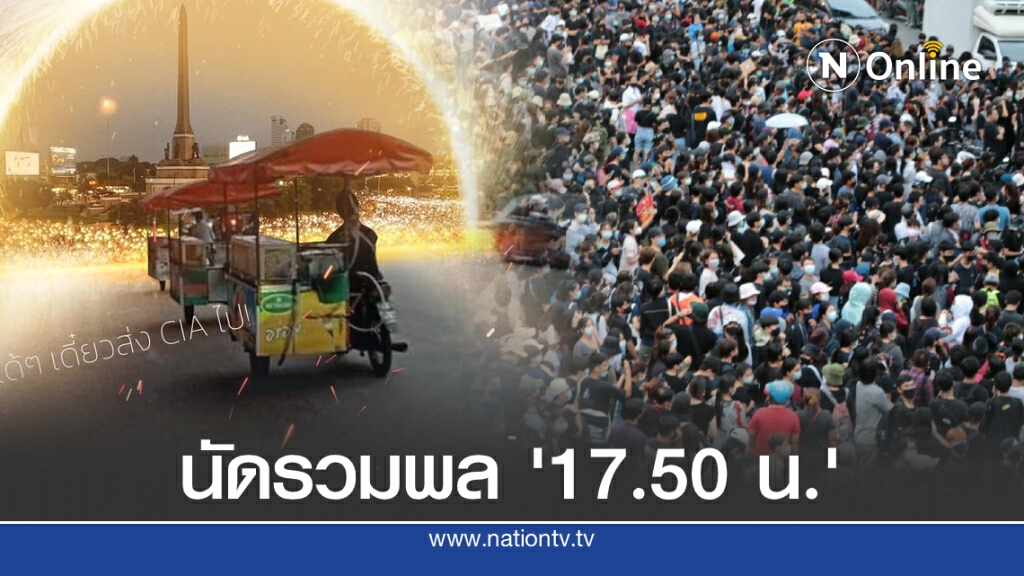 "เยาวชนปลดแอก" นัดรวมพล 17.50 น. เตรียม "บิ๊กเซอร์ไพรส์" หากรัฐไม่ทำตามข้อเรียกร้อง "เยาวชนปลดแอก" นัดรวมพล 17.50 น. เตรียม "บิ๊กเซอร์ไพรส์" หากรัฐไม่ทำตามข้อเรียกร้อง
