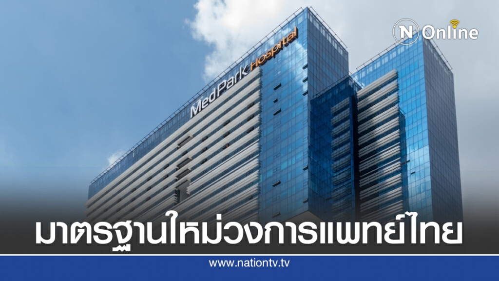 'ทีพีพี เฮลท์แคร์ฯ' ทุ่ม 7 พันล้าน ปั้น 'เมดพาร์ค' ศูนย์กลางบริการการแพทย์เฉพาะทาง