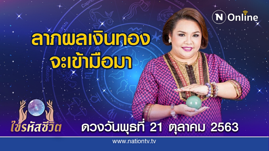 ดวงประจำวันพุธที่ 21 ตุลาคม คนเกิดวันพุธ เล่นแชร์เล่นหุ้น ต้องรีบขายรีบเปีย เพราะจะชวดทั้งต้นทั้งดอก
