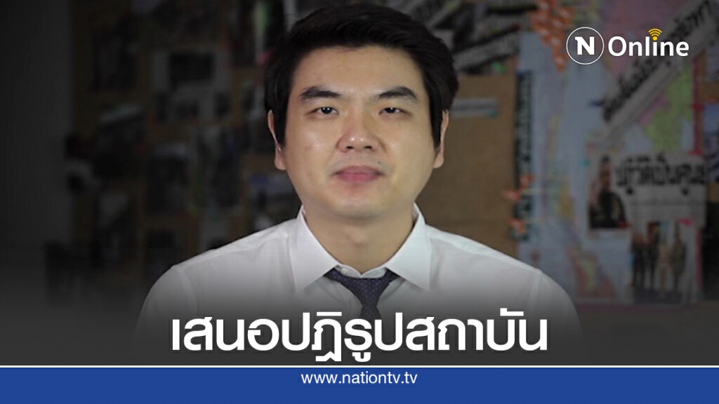 "ปิยบุตร" ได้ทีเสนอตั้ง "กมธ. ปฏิรูปสถาบันกษัตริย์"