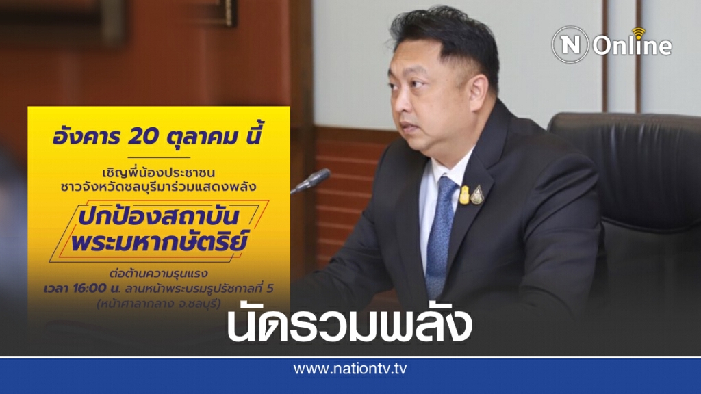 "สุชาติ"ปลุกมวลชนร่วมแสดงพลังปกป้องสถาบันฯเย็นนี้ "สุชาติ"ปลุกมวลชนร่วมแสดงพลังปกป้องสถาบันฯเย็นนี้
