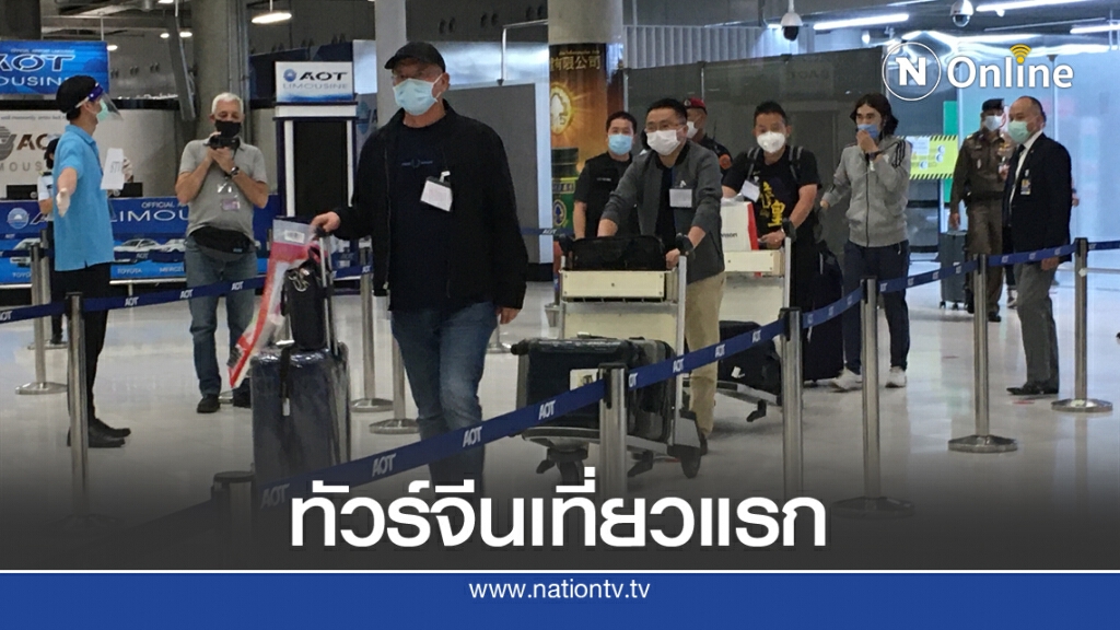 เปิดประตูรับนักท่องเที่ยวชาวจีนเข้าไทยเที่ยวแรก