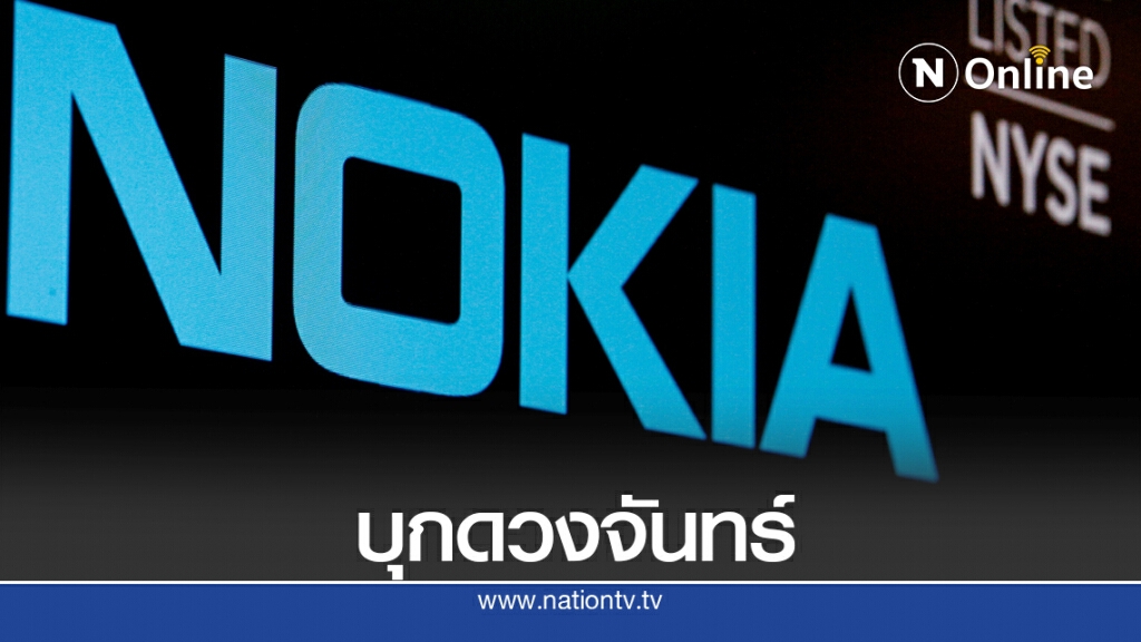 โนเกียบุกเบิก 4G บนดวงจันทร์ โนเกียบุกเบิก 4G บนดวงจันทร์
