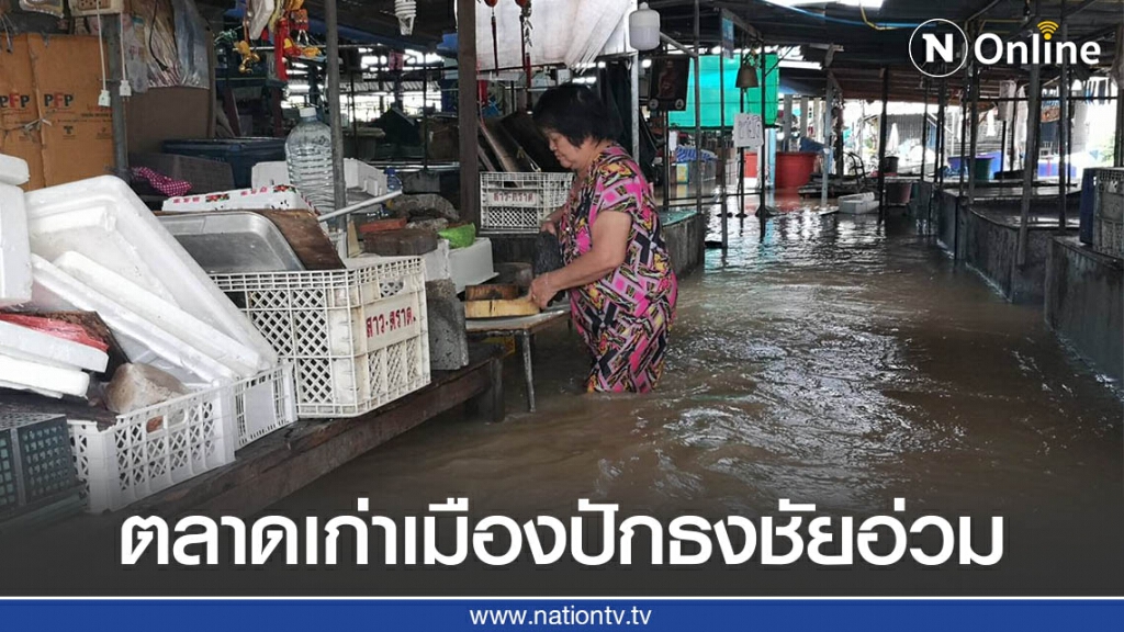 ตลาดเก่าเมืองปักธงชัยอ่วมจมน้ำ​ ท่วมสูง50เซนติเมตร​ พ่อค้าแม่ค้าขนของขายบนถนน