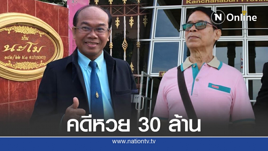 ศาลอุทรณ์พิพากษา ชี้ชะตา คดีหวย 30 ล้านวันนี้ ! ศาลอุทรณ์พิพากษา ชี้ชะตา คดีหวย 30 ล้านวันนี้ !