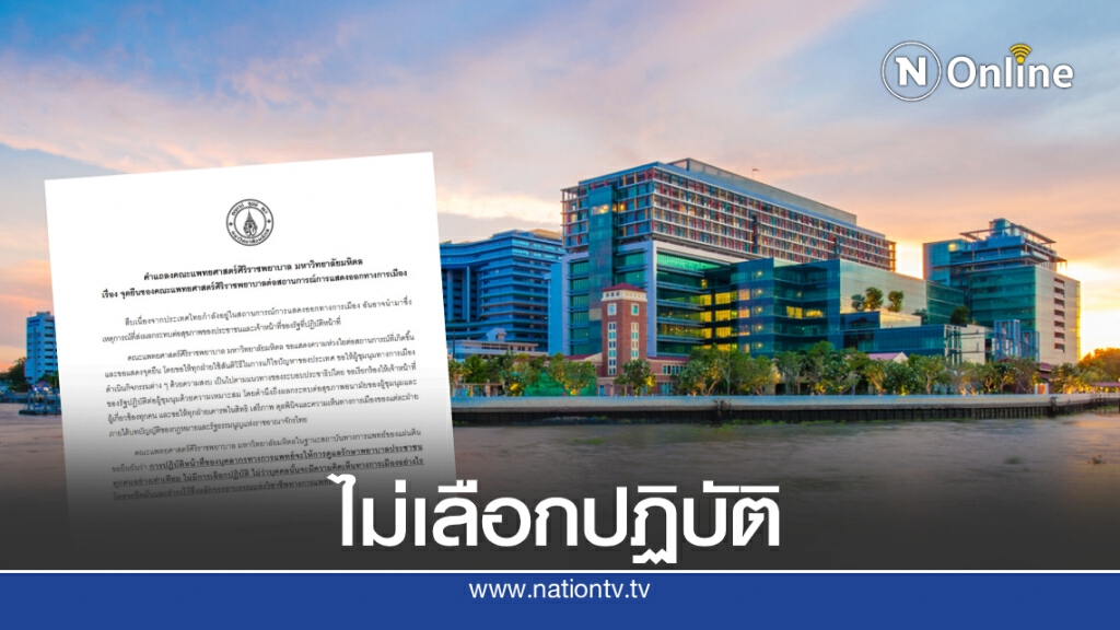 "แพทย์ศิริราช" วอนทุกฝ่ายใช้สันติวิธีในการแก้ไขปัญหา ยันดูแลปชช.อย่างเท่าเทียม "แพทย์ศิริราช" วอนทุกฝ่ายใช้สันติวิธีในการแก้ไขปัญหา ยันดูแลปชช.อย่างเท่าเทียม