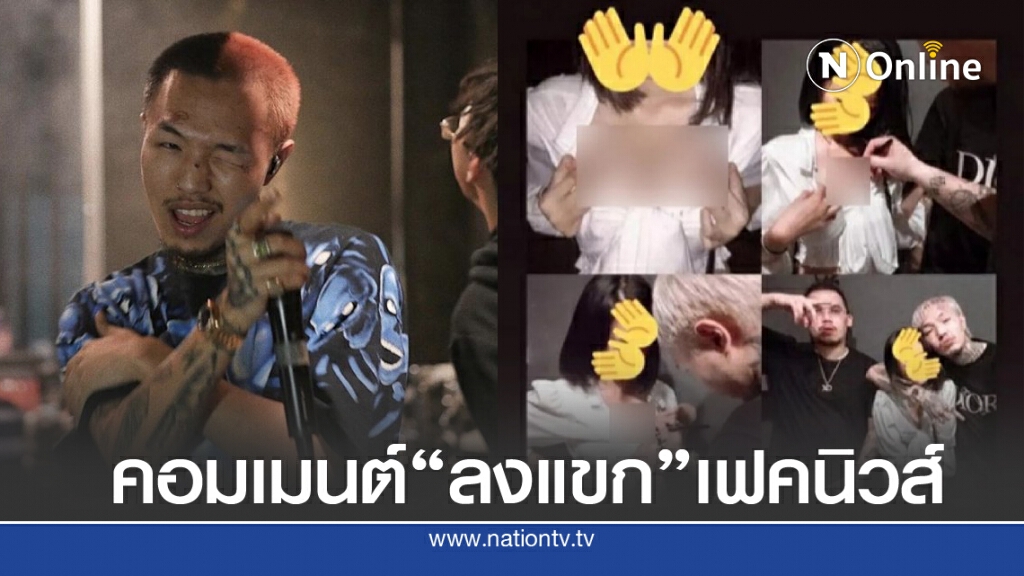"ยังโอม" แจงปมฉาว เซ็นชื่อบนอกสาว 15 ยันคอมเมนต์ "ลงแขก" แค่เฟคนิวส์