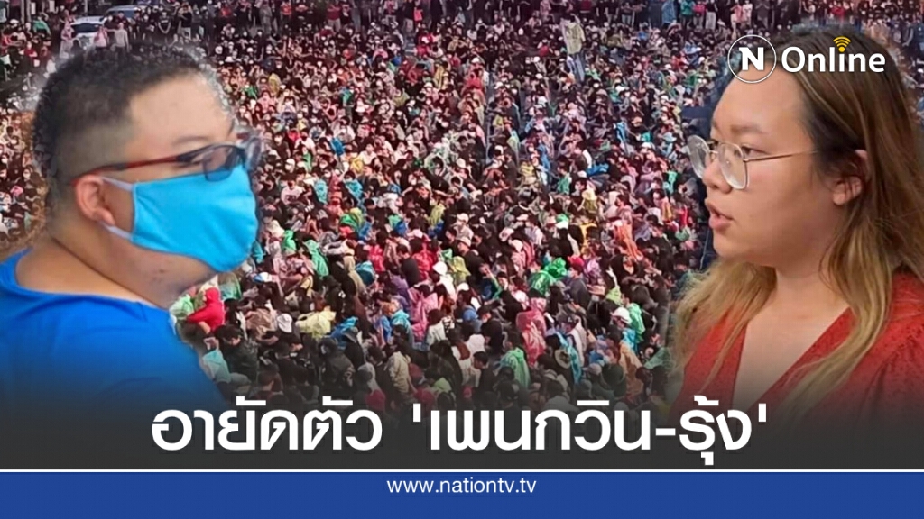 ตำรวจอายัดตัว "เพนกวิน-รุ้ง" ไปตชด.ภาค 1 ตำรวจอายัดตัว "เพนกวิน-รุ้ง" ไปตชด.ภาค 1