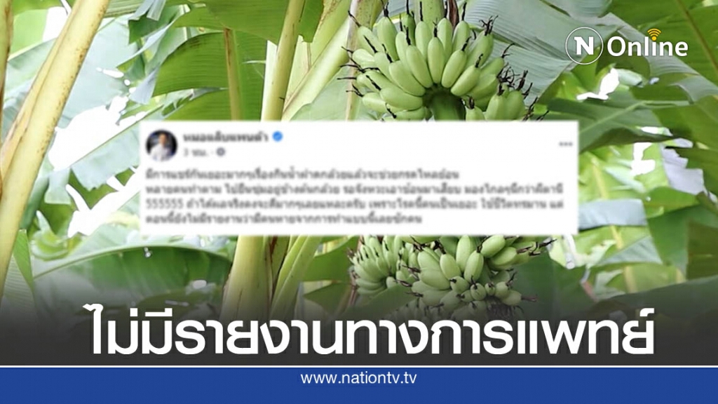 "หมอแล็บแพนด้า" เตือนชัด ห้ามกินน้ำฝาดต้นกล้วยรักษากรดไหลย้อน !! "หมอแล็บแพนด้า" เตือนชัด ห้ามกินน้ำฝาดต้นกล้วยรักษากรดไหลย้อน !!