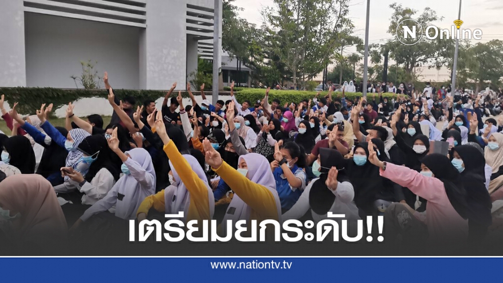 นศ.ม.อ. ลั่นเตรียมยกระดับชุมนุมใหญ่ที่สุดในปัตตานี นศ.ม.อ. ลั่นเตรียมยกระดับชุมนุมใหญ่ที่สุดในปัตตานี