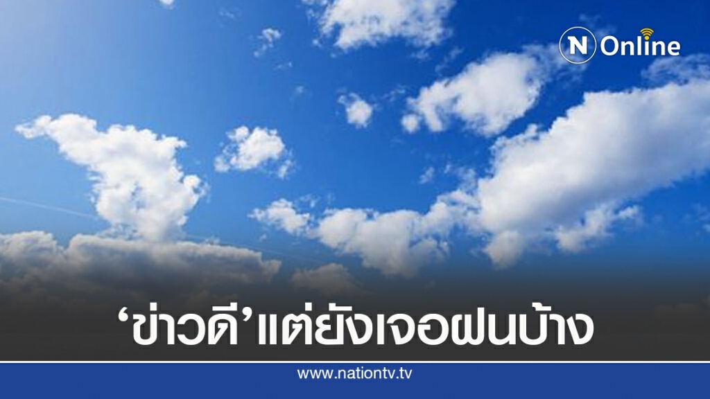 ข่าวดี อุตุฯ ชี้ฝนน้อยลงแต่ทุกภาคยังเจอฝนบ้าง ข่าวดี อุตุฯ ชี้ฝนน้อยลงแต่ทุกภาคยังเจอฝนบ้าง