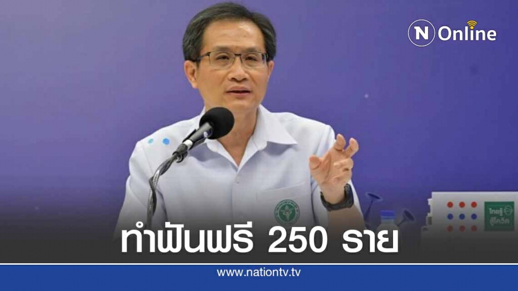 กรมการแพทย์ ให้บริการทำฟันฟรี 250 ราย
