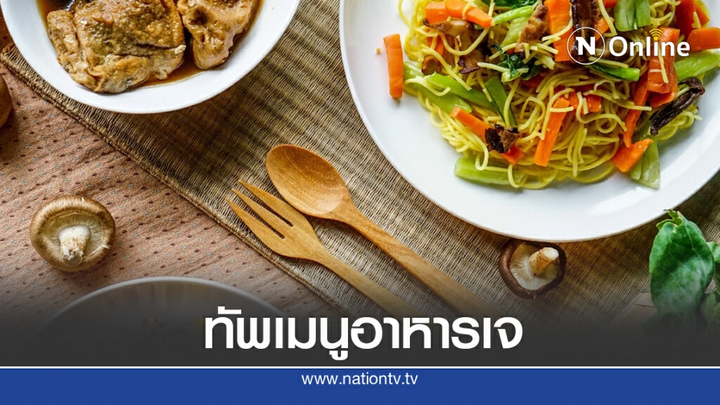 'กินเจ'ปี63 ยกทัพร้านดังมาไว้ที่ห้าง 'กินเจ'ปี63 ยกทัพร้านดังมาไว้ที่ห้าง
