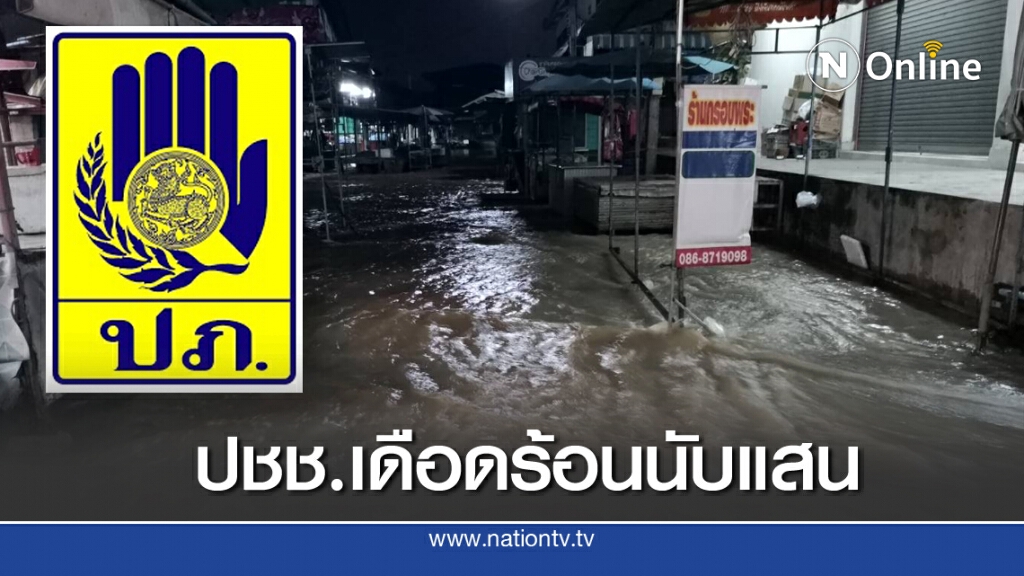 ปภ.รายงานอุทกภัย 45 จว. กว่า 100,000 ครัวเรือนยังทนทุกข์