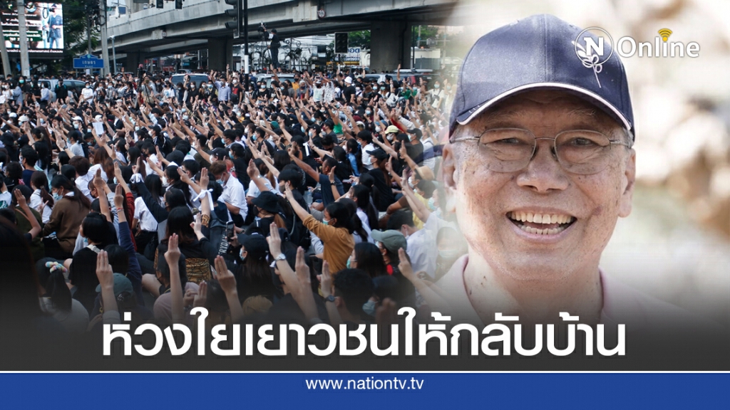 "นันทิวัฒน์" ห่วงใยเยาวชนให้กลับบ้าน หากใครโดนคดีอาจกระทบอนาคต