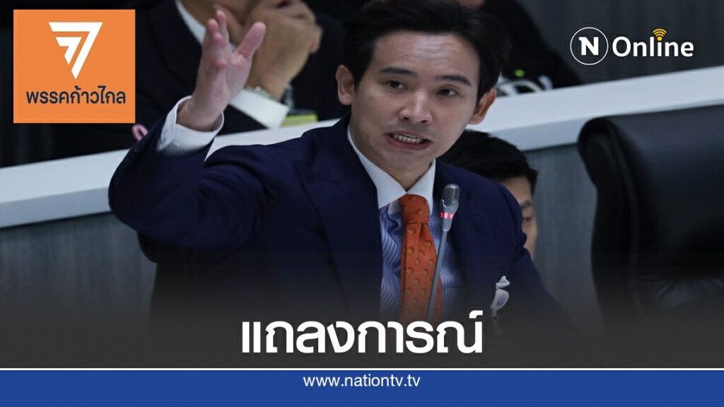 "พรรคก้าวไกล"ยื่น 4 ข้อเสนอรัฐบาล "พรรคก้าวไกล"ยื่น 4 ข้อเสนอรัฐบาล