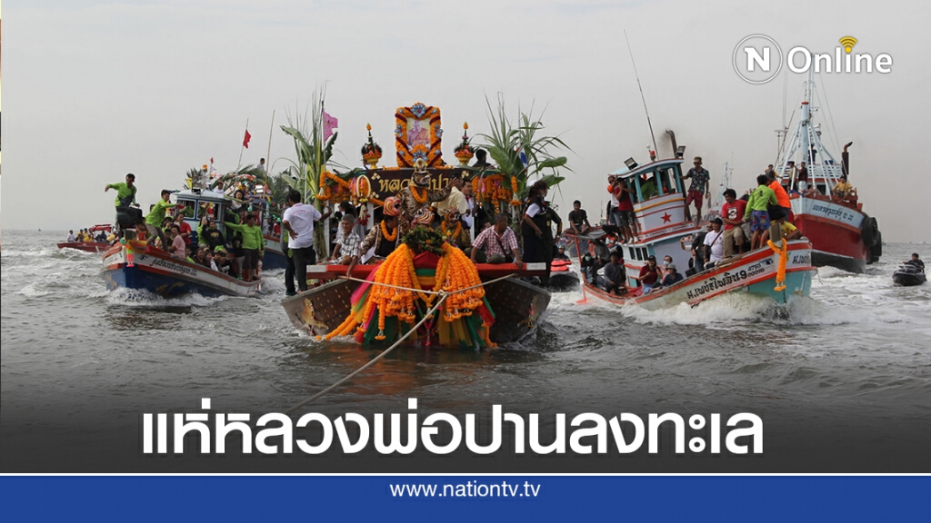 ชาวคลองด่านร่วมประเพณีแห่หลวงพ่อปานลงทะเลคึกคัก