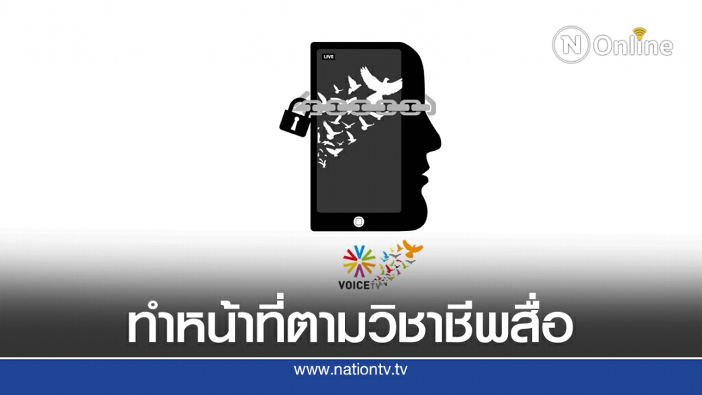 วอยซ์ทีวี แจงสำนักข่าวทำหน้าที่ตามวิชาชีพสื่อ ไม่บิดเบือน ยึดมั่นในหลักประชาธิปไตย