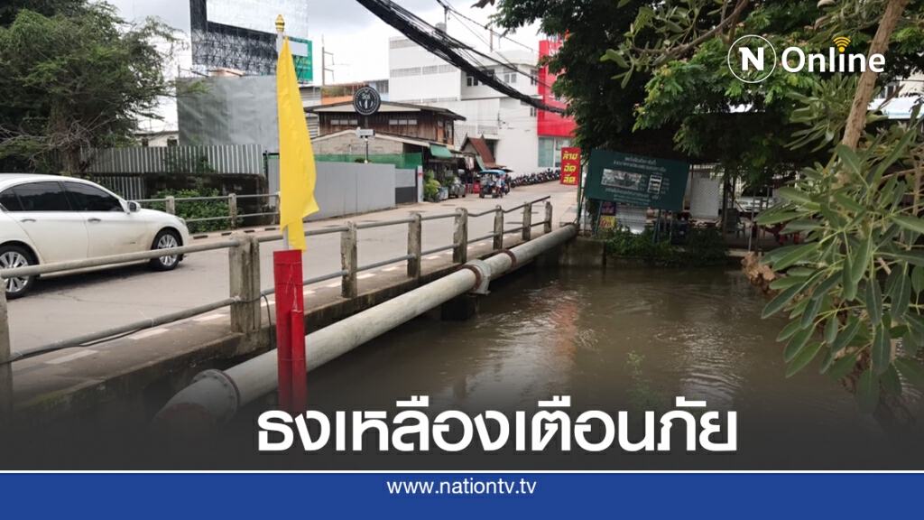 เทศบาลโคราชปักธงเหลืองเตือนระวังน้ำล้นตลิ่ง