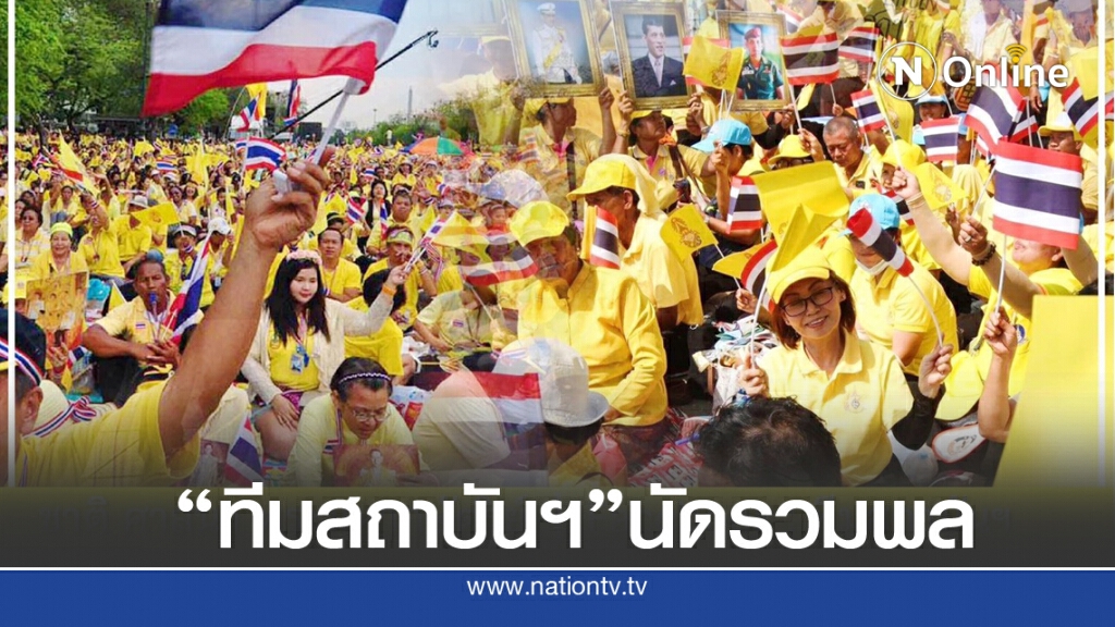 นัดรวมพลปกป้องสถาบันฯ ทั้ง กลุ่มอาชีวะช่วยชาติ และ กลุ่มคนรักสถาบันฯในตจว. นัดรวมพลปกป้องสถาบันฯ ทั้ง กลุ่มอาชีวะช่วยชาติ และ กลุ่มคนรักสถาบันฯในตจว.