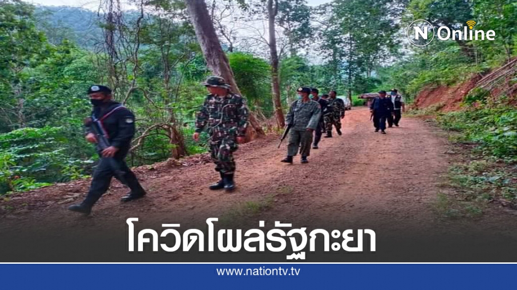 ชาวเมียนมารัฐกะยาฝั่งตรงข้ามแม่ฮ่องสอนติดโควิด